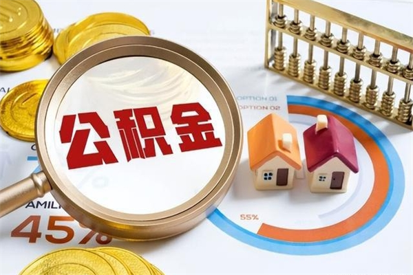 遵义住房公积金个人取（个人取住房公积金流程）